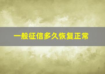 一般征信多久恢复正常