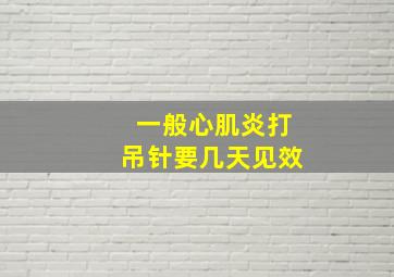 一般心肌炎打吊针要几天见效