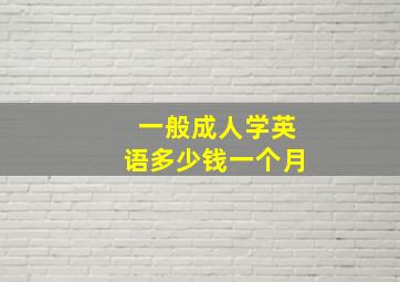 一般成人学英语多少钱一个月