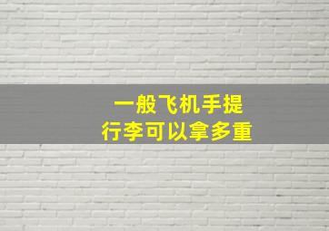 一般飞机手提行李可以拿多重