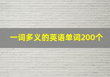 一词多义的英语单词200个