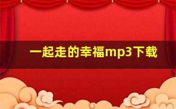 一起走的幸福mp3下载