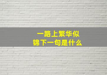 一路上繁华似锦下一句是什么