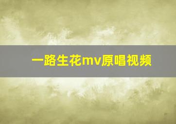 一路生花mv原唱视频