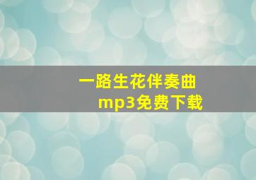 一路生花伴奏曲mp3免费下载