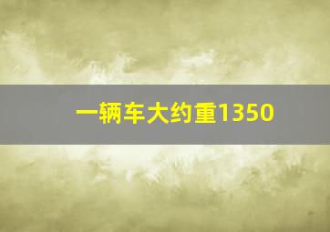 一辆车大约重1350