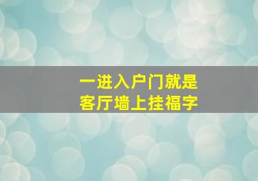 一进入户门就是客厅墙上挂福字