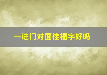 一进门对面挂福字好吗