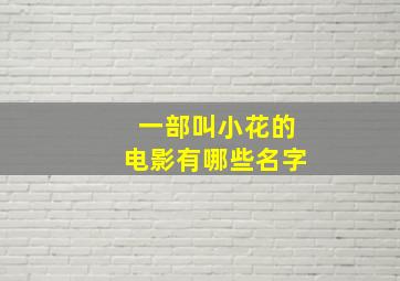 一部叫小花的电影有哪些名字