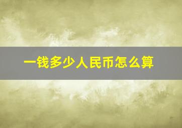 一钱多少人民币怎么算