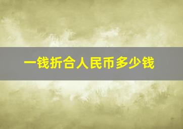 一钱折合人民币多少钱