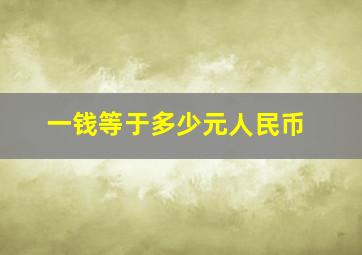 一钱等于多少元人民币