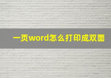 一页word怎么打印成双面