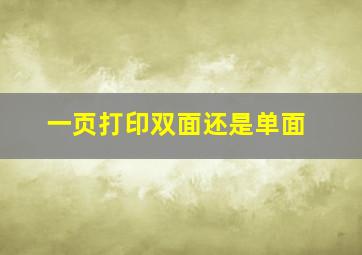 一页打印双面还是单面