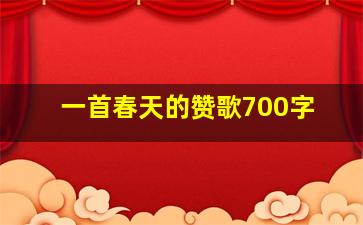 一首春天的赞歌700字