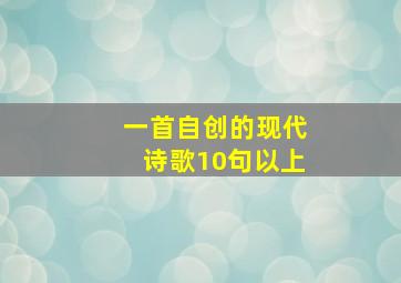 一首自创的现代诗歌10句以上