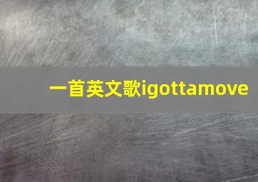 一首英文歌igottamove