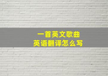 一首英文歌曲英语翻译怎么写