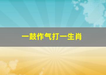 一鼓作气打一生肖