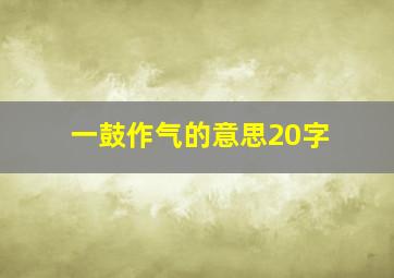 一鼓作气的意思20字