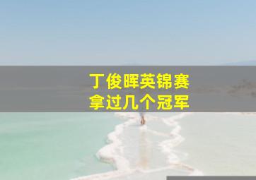 丁俊晖英锦赛拿过几个冠军