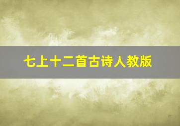 七上十二首古诗人教版