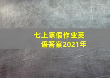 七上寒假作业英语答案2021年