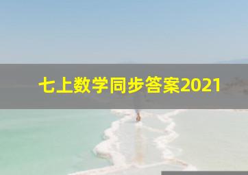 七上数学同步答案2021