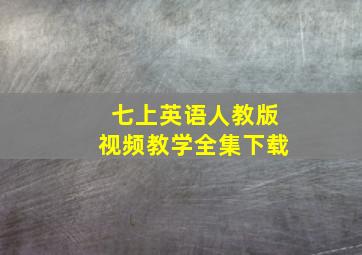 七上英语人教版视频教学全集下载