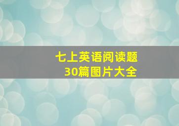 七上英语阅读题30篇图片大全