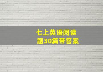 七上英语阅读题30篇带答案