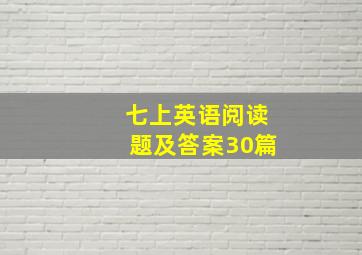 七上英语阅读题及答案30篇