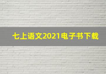 七上语文2021电子书下载