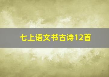 七上语文书古诗12首