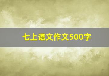 七上语文作文500字