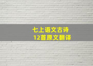 七上语文古诗12首原文翻译