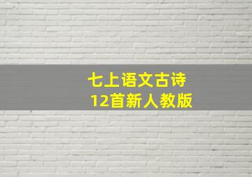 七上语文古诗12首新人教版