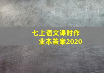 七上语文课时作业本答案2020