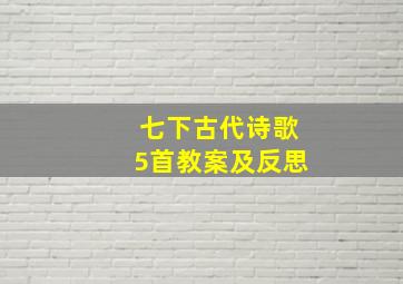 七下古代诗歌5首教案及反思