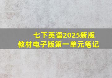 七下英语2025新版教材电子版第一单元笔记