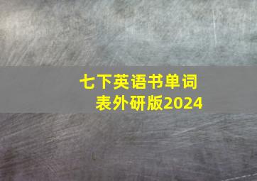 七下英语书单词表外研版2024