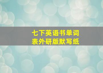 七下英语书单词表外研版默写纸