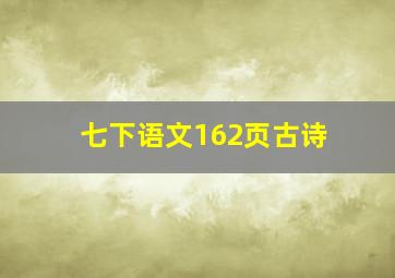 七下语文162页古诗