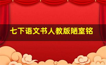 七下语文书人教版陋室铭