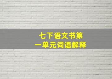 七下语文书第一单元词语解释