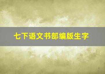 七下语文书部编版生字