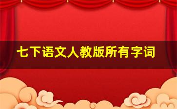 七下语文人教版所有字词