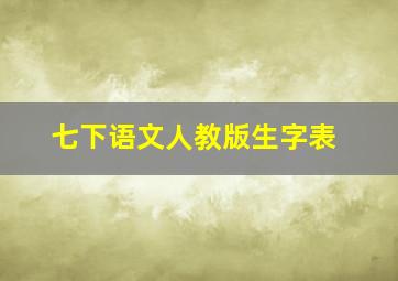 七下语文人教版生字表