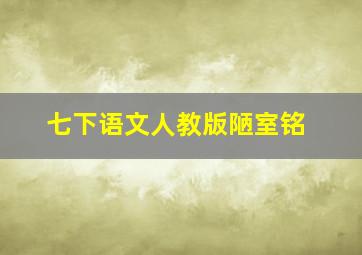 七下语文人教版陋室铭