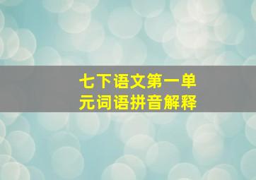 七下语文第一单元词语拼音解释